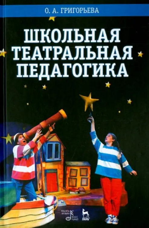 Школьная театральная педагогика. Учебное пособие