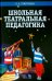Школьная театральная педагогика. Учебное пособие