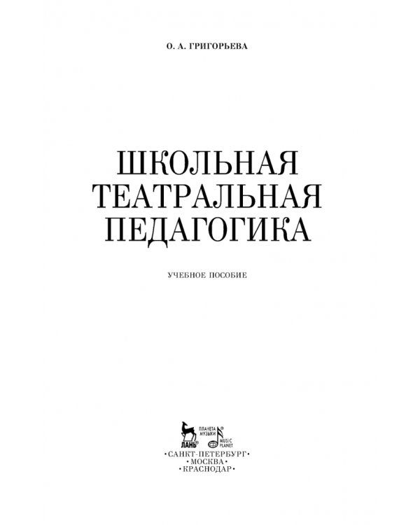 Школьная театральная педагогика. Учебное пособие