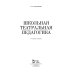 Школьная театральная педагогика. Учебное пособие