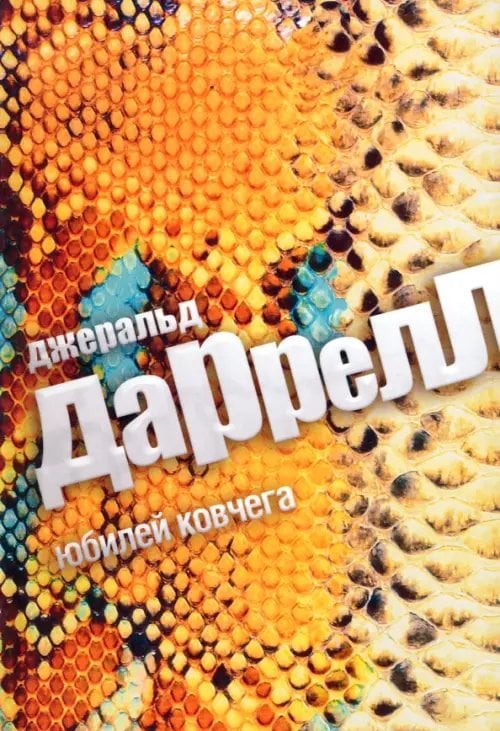 Юбилей Ковчега