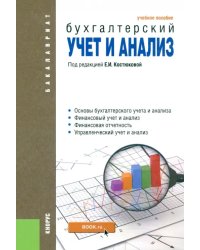 Бухгалтерский учет и анализ. Учебное пособие (для бакалавров)