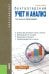 Бухгалтерский учет и анализ. Учебное пособие (для бакалавров)