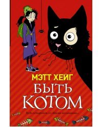 Быть котом