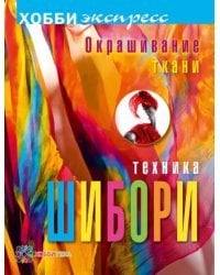 Окрашивание ткани. Техника шибори