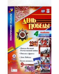 Комплект плакатов &quot;День Победы&quot;. ФГОС