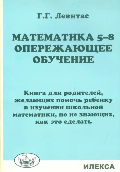 Математика. 5-8 классы. Опережающее обучение. Книга для родителей, желающих помочь ребенку Математика. 5-8 классы. Опережающее обучение. Книга для родителей, желающих помочь ребенку