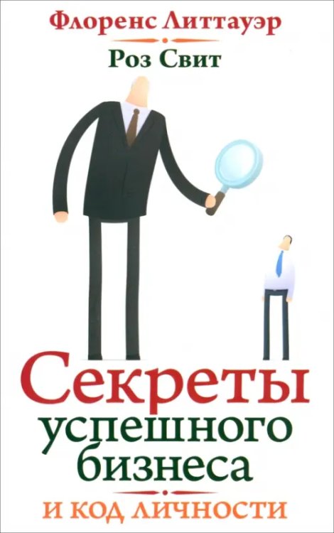 Код вашей личности. Секреты успешного бизнеса