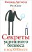 Код вашей личности. Секреты успешного бизнеса