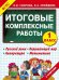 Итоговые комплексные работы. 1 класс. ФГОС