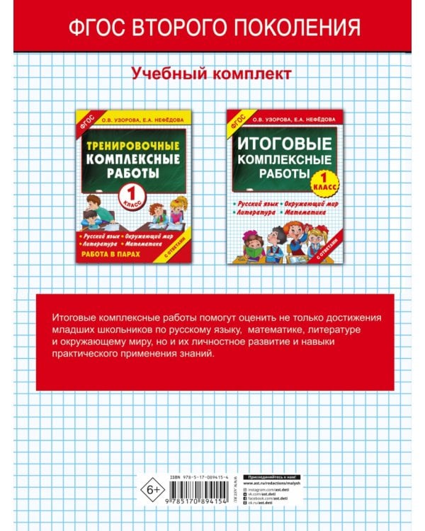Итоговые комплексные работы. 1 класс. ФГОС