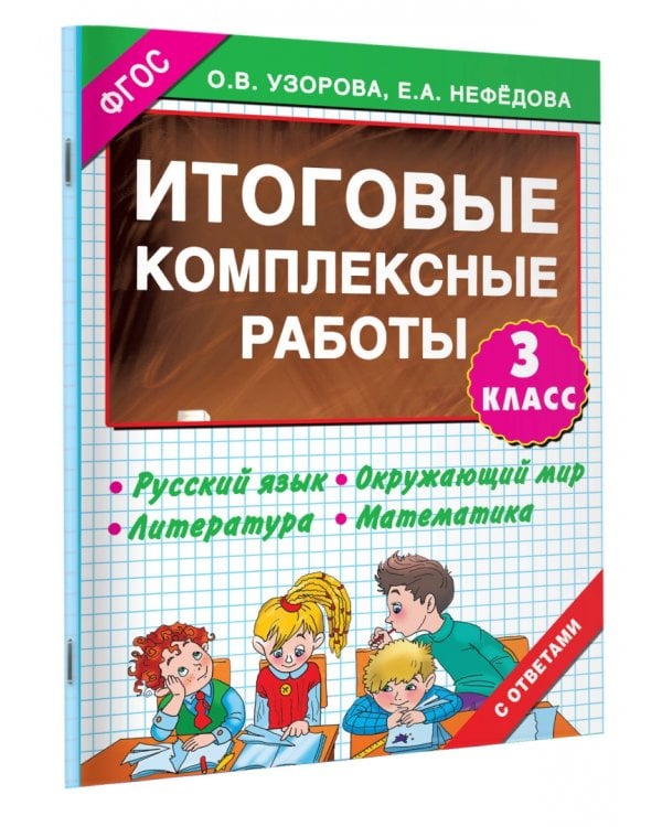 Итоговые комплексные работы. 3 класс. ФГОС