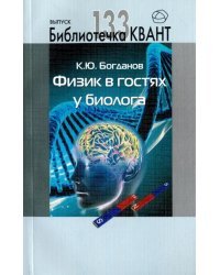 Физик в гостях у биолога
