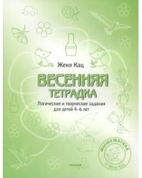 Весенняя тетрадка. Логические и творческие задания для детей 4-6 лет
