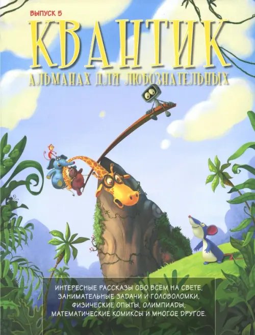 Квантик Квантик. Альманах для любознательных. Выпуск 5
