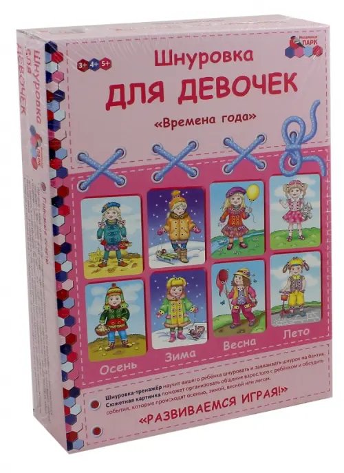 Мозаичный парк Шнуровка для девочек "Времена года". Комплект