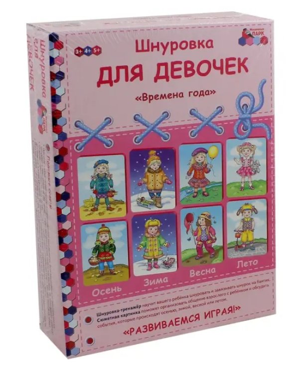 Шнуровка для девочек "Времена года". Комплект