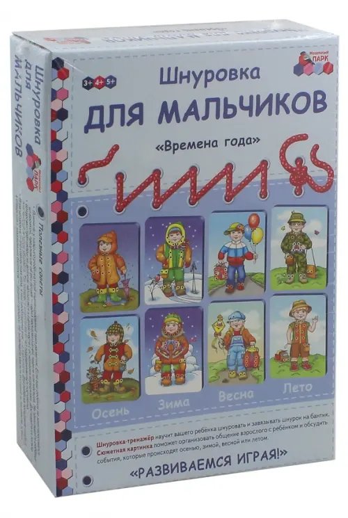 Мозаичный парк Шнуровка для мальчиков "Времена года". Комплект