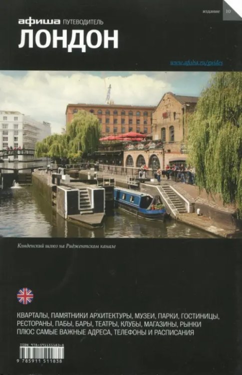 Путеводитель Лондон (+ карта)