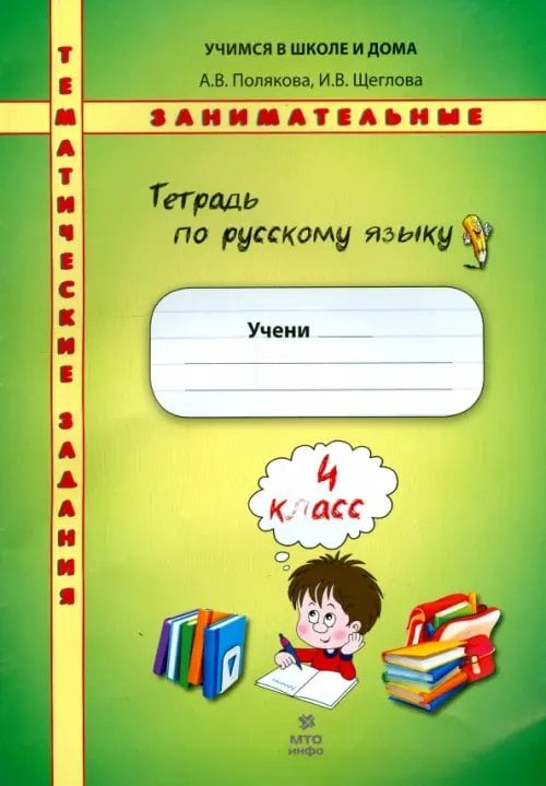 Учимся в школе и дома Русский язык. 4 класс. Тетрадь. Тематические занимательные задания