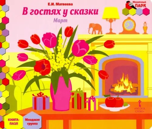 В гостях у сказки. Март. Младшая группа. Книга-пазл В гостях у сказки. Март. Младшая группа. Книга-пазл