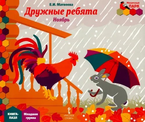 Дружные ребята. Ноябрь. Младшая группа. Книга-пазл Дружные ребята. Ноябрь. Младшая группа. Книга-пазл