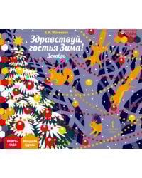 Здравствуй, гостья Зима! Декабрь. Младшая группа. Книга-пазл