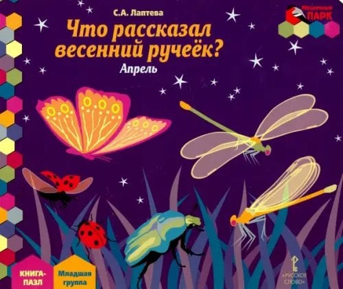 Что рассказал весенний ручеек? Апрель. Младшая группа. Книга-пазл Что рассказал весенний ручеек? Апрель. Младшая группа. Книга-пазл