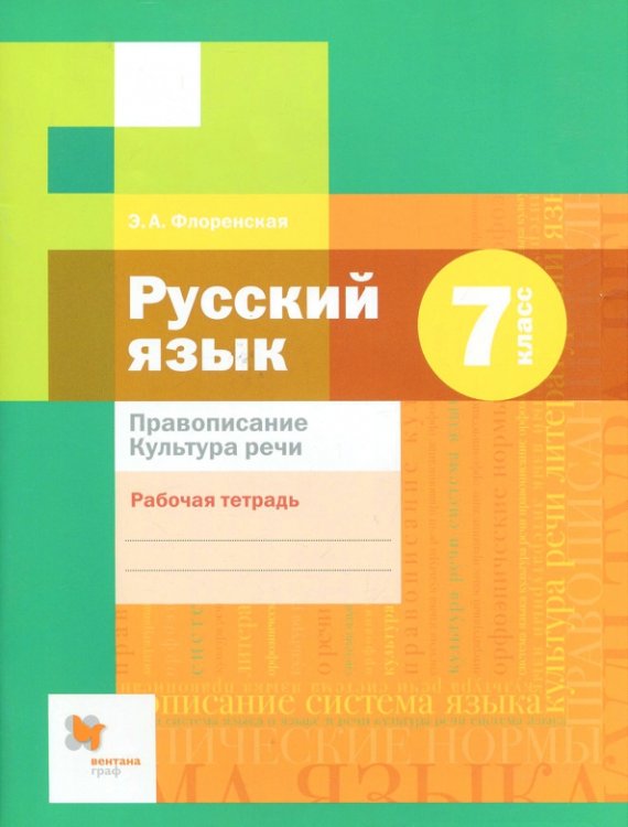 Русский язык (Алгоритм успеха) Русский язык. 7 класс. Рабочая тетрадь. Правописание. ФГОС