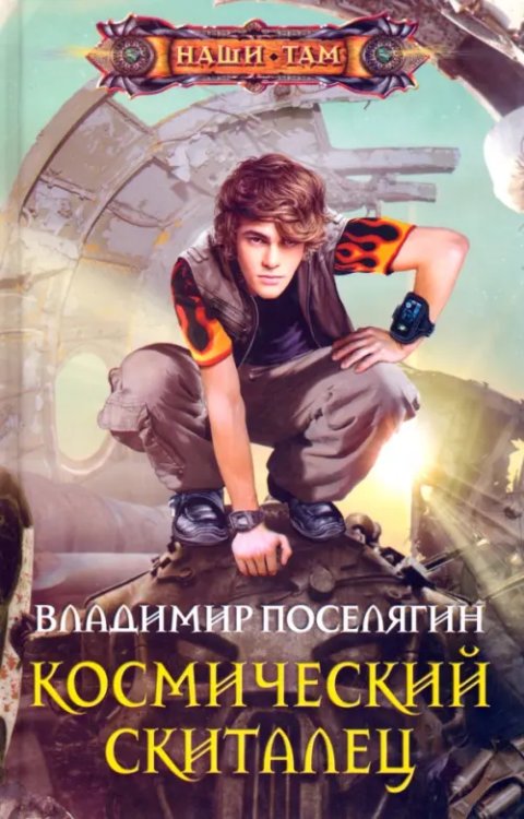 Наши там Космический скиталец