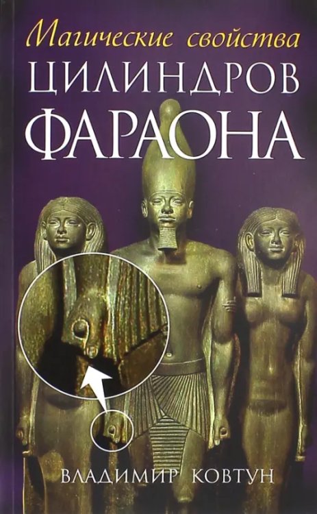 Магические свойства цилиндров фараона Магические свойства цилиндров фараона