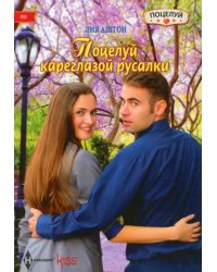Поцелуй кареглазой русалки