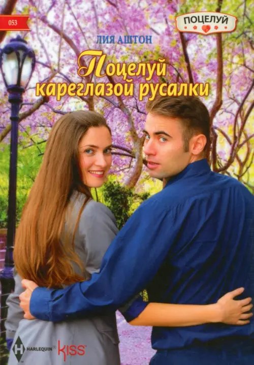 Обложка книги «Поцелуй кареглазой русалки» — Аштон Лия, ISBN 9785227059314