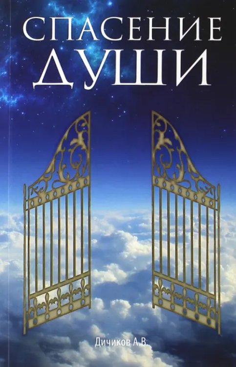 Спасение души Спасение души