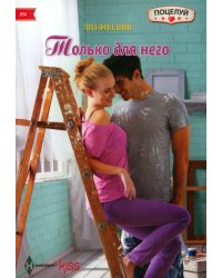 Только для него