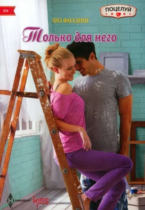 Обложка книги «Только для него» — Филдинг Лиз, ISBN 9785227059321
