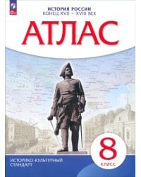История России. 8 класс. Конец XVII - XVIII века. Атлас. ИКС