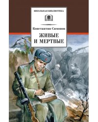 Живые и мертвые