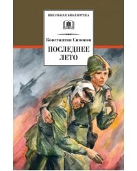 Последнее лето