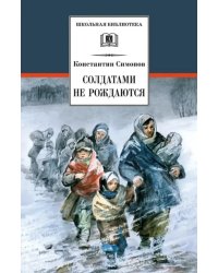 Солдатами не рождаются