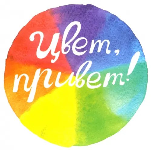 Цвет, привет! (интерактивная книга) Цвет, привет! (интерактивная книга)
