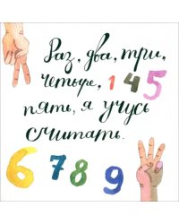 Раз, два, три, четыре, пять, я учусь считать!