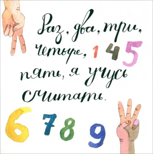 Раз, два, три, четыре, пять, я учусь считать! Раз, два, три, четыре, пять, я учусь считать!