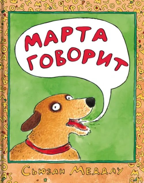 Марта говорит Марта говорит