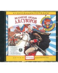 Audio CD. Великие люди: А. В. Суворов. Аудиоэнциклопедии (CD)