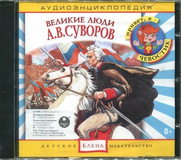 Обложка книги «Audio CD. Великие люди: А. В. Суворов. Аудиоэнциклопедии (CD)»