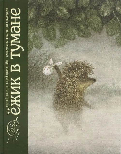 Ежик в тумане