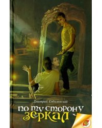 По ту сторону зеркал