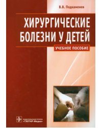 Хирургические болезни у детей. Учебное пособие