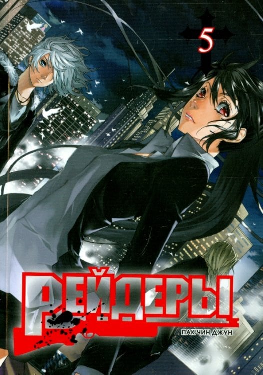 Рейдеры.Т.5 Рейдеры.Т.5